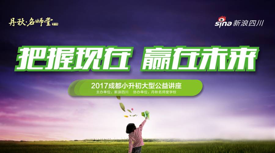 2017成都小升初大型公益讲座开讲啦！以升学的名义邀请您