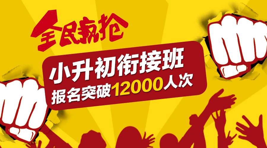 丹秋名师堂小升初衔接班报名突破12000人次！