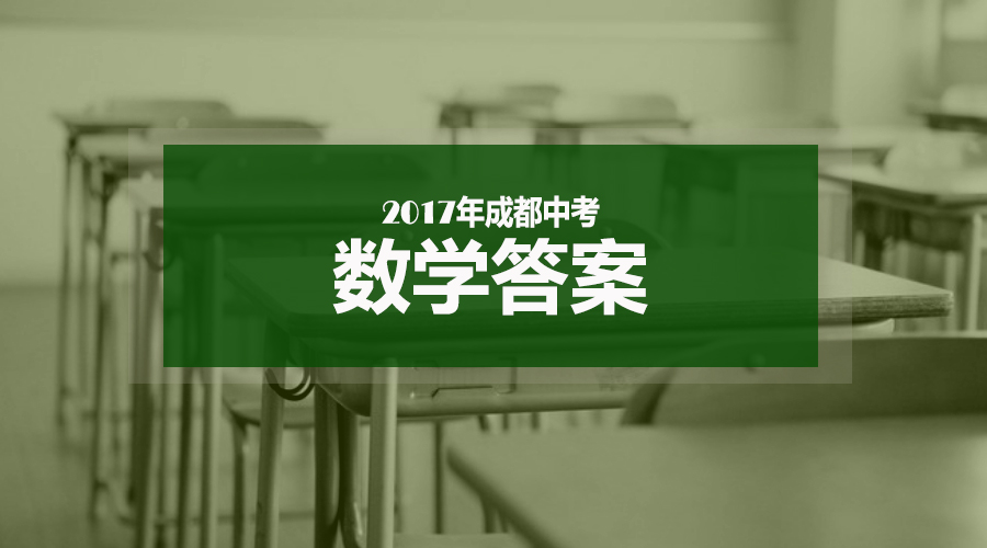 2017成都中考数学答案解析