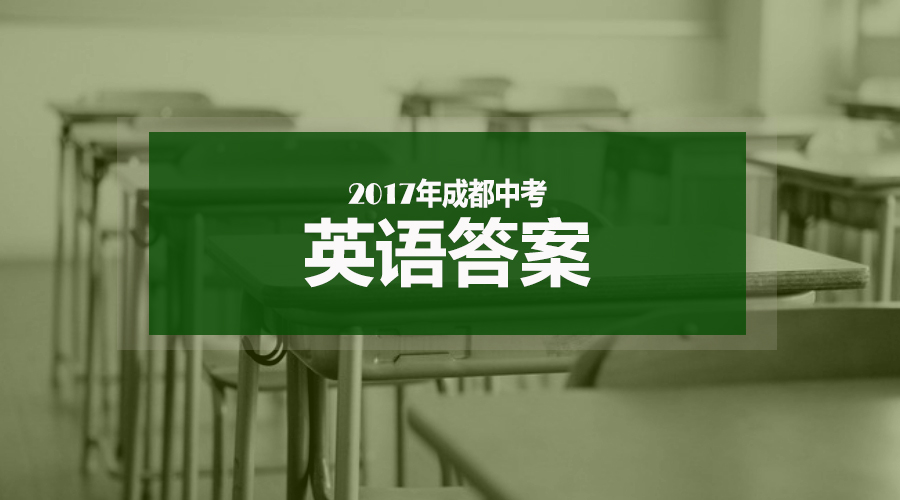 2017成都中考英语答案解析