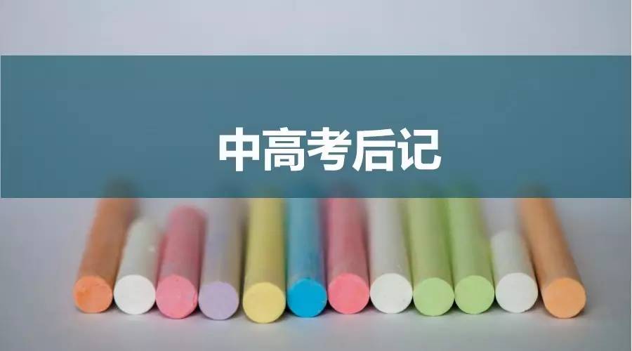 成都中高考后记：那些年丹秋名师堂老师给出的神助攻