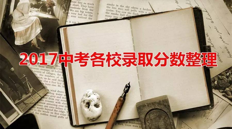 2017成都60所公私立高中录取分数情况整理