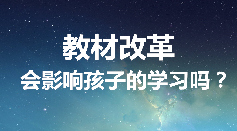 教材又改了！中小学课本大换血，孩子的学习会受影响吗？