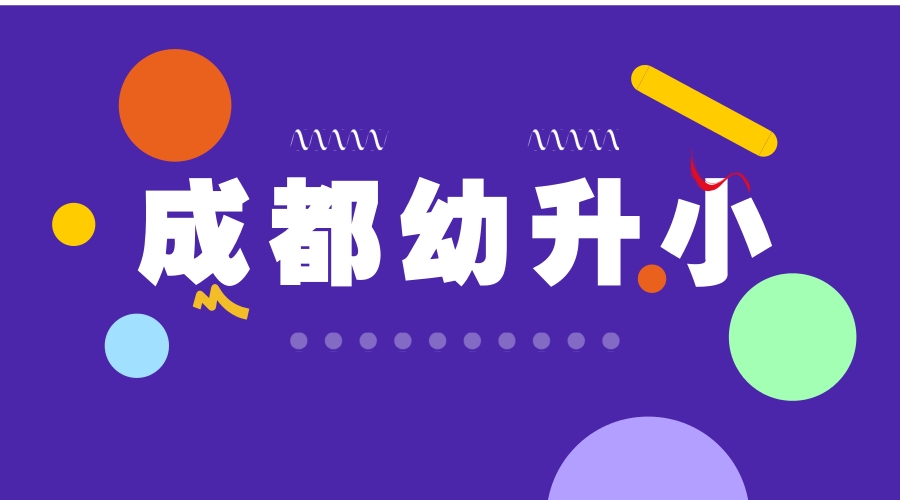 揭秘|成都幼升小择校费高达15万，到底是什么让家长惶恐不安？