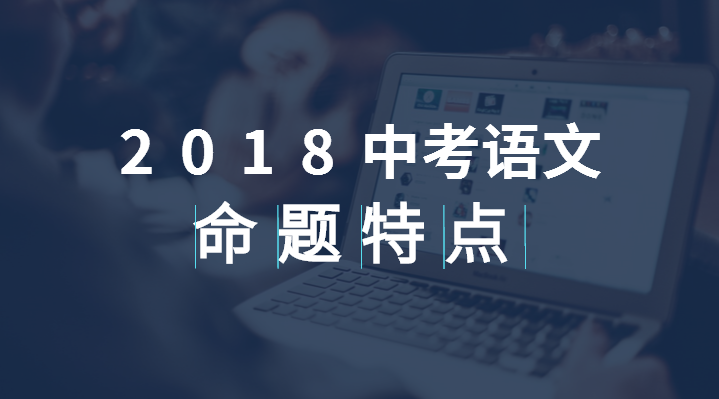 【干货】2018中考语文命题的“稳”与“变”，搞清这些才能考高分！