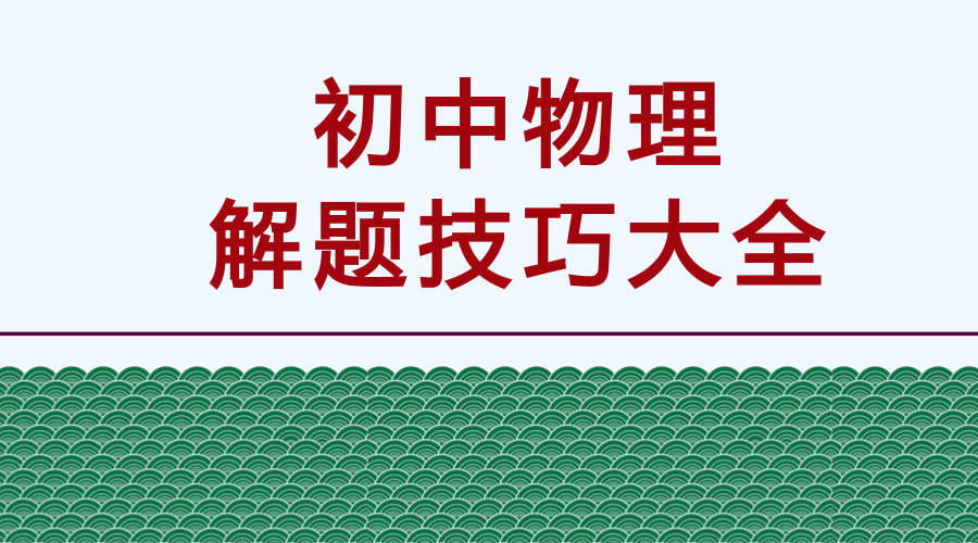 初中物理高分必备解题技巧方法大全