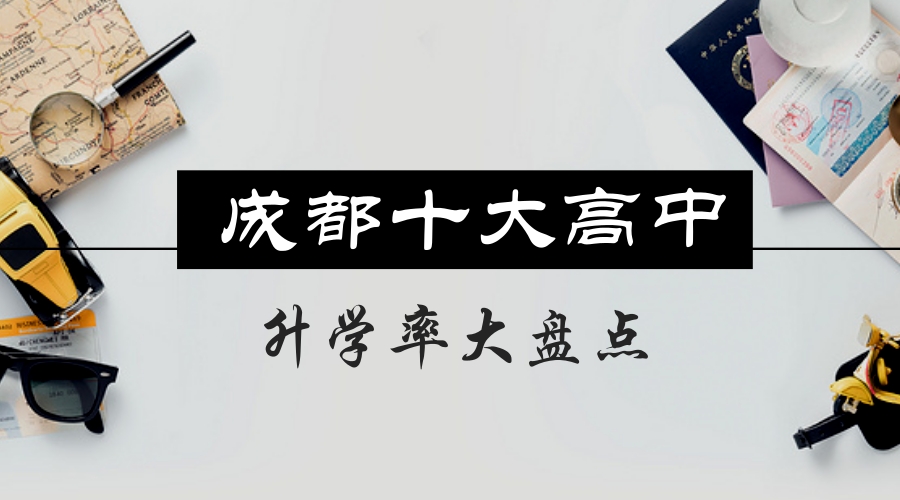 盘点成都高考进步最快的十所学校