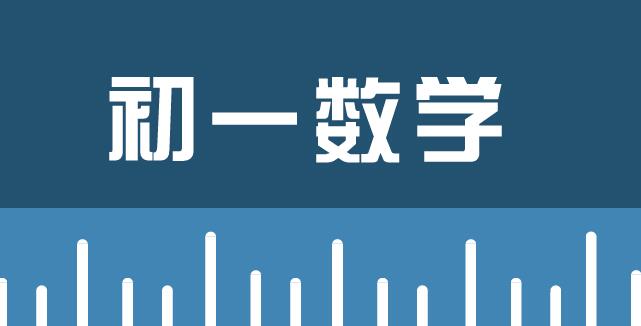 初一数学社群分享I：学习中常见问题的解决策略