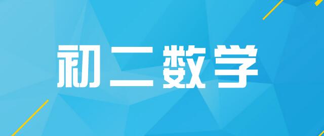 初二数学社群分享I：一次函数考点剖析