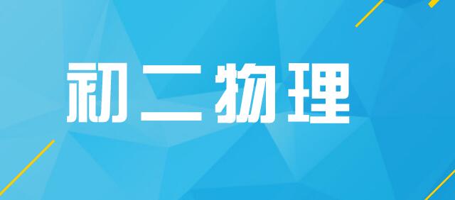 初二物理社群分享I：半期考试后物理学习的重难点剖析