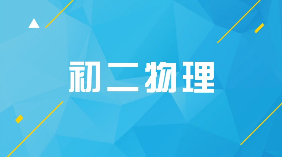 初二物理物态变化知识点总结，逐个击破得高分